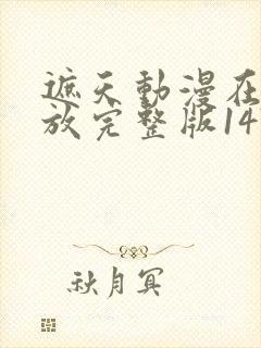 遮天动漫在线播放完整版147集封面