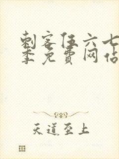 刺客伍六七第八季免费网站封面