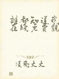 谁都知道我爱你在线免费观看全集