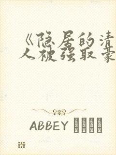 《隐居的清冷美人被强取豪夺后》