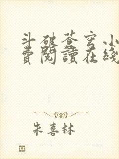 斗破苍穹小说免费阅读在线全文无弹窗封面