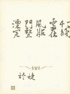 澳门风云4高清完整版在线观看