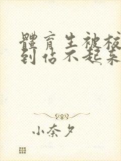 体育生被校草做到站不起来