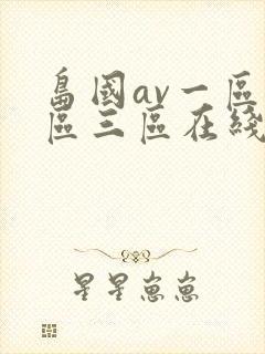 岛国av一区二区三区在线观看