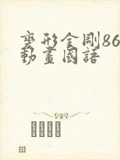 变形金刚86版动画国语