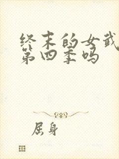 终末的女武神有第四季吗