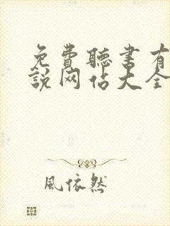 免费听书有声小说网站大全