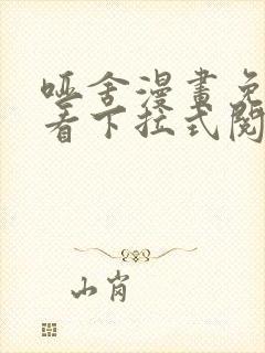 哑舍漫画免费观看下拉式阅读