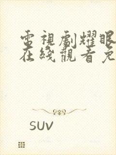 电视剧耀眼的你在线观看免费高清