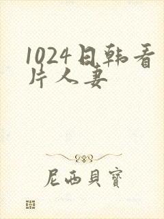 1024日韩看片人妻