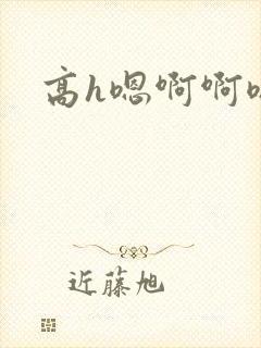 高h嗯啊啊嗯啊