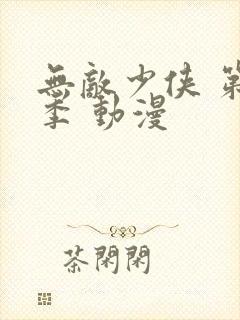 无敌少侠 第一季 动漫