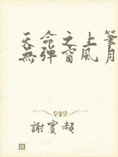 天命之上笔趣阁无弹窗风月