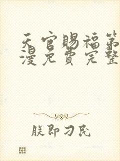 天官赐福第季动漫免费完整版第二季