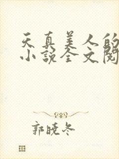 天真美人的雌堕小说全文阅读