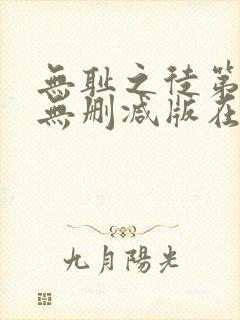 无耻之徒第五季无删减版在线观看封面