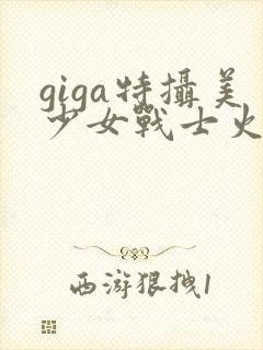 giga特摄美少女战士火星战败