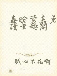 春盼莺来免费阅读笔趣阁