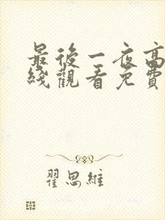 最后一夜高清在线观看免费完整版