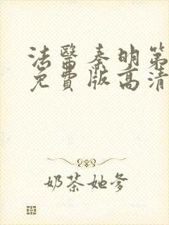 法医秦明第一季免费版高清