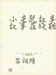 小老鼠故事睡前故事在线听