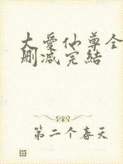 大爱仙尊全文无删减完结