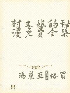 村又姐的秘密动漫免费全集封面