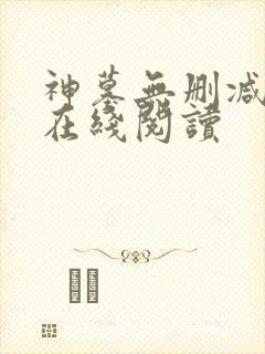 神墓无删减全文在线阅读