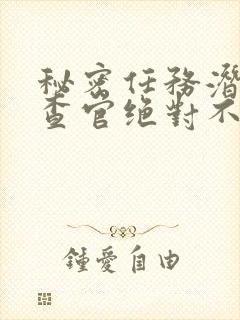 秘密任务潜入搜查官绝对不会输在线观看