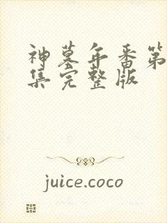 神墓年番第27集完整版