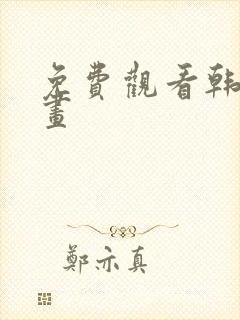 免费观看韩漫漫画