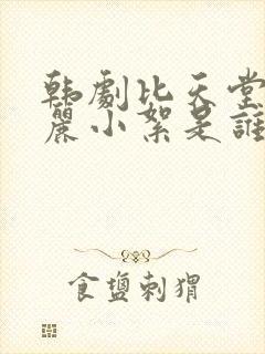 韩剧比天堂还美丽小絮是谁