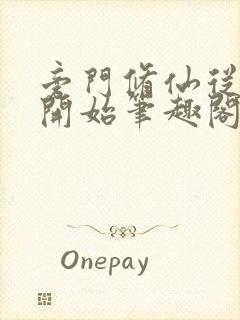 旁门修仙从山君开始笔趣阁封面