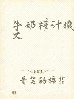 牛奶榨汁机po文