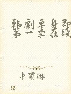 韩剧单身即地狱第一季在线观看