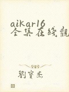 aikar16全集在线观看动漫