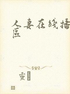 人妻在线播放一区