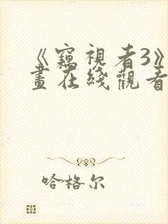 《窃视者3》漫画在线观看