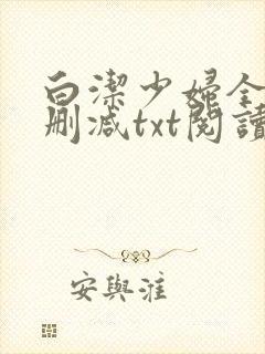 白洁少妇全文无删减txt阅读
