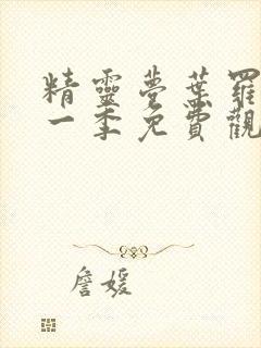 精灵梦叶罗丽十一季免费观看封面