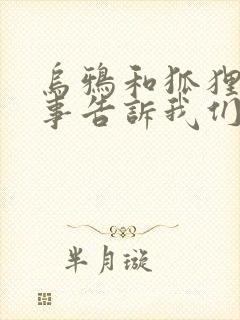 乌鸦和狐狸的故事告诉我们什么道理