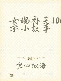 女娲补天100字小故事封面