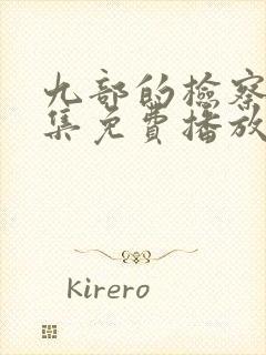 九部的检察官全集免费播放在线观看
