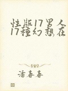 性版17男人的17种幻想在线观看免费