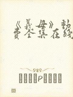 《羲母》动漫免费全集在线观看