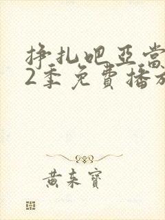 挣扎吧亚当君第2季免费播放