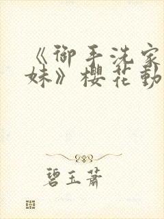 《御手洗家的兄妹》樱花动漫封面