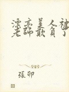 漂亮美人被竹马老师欺负了小说全文