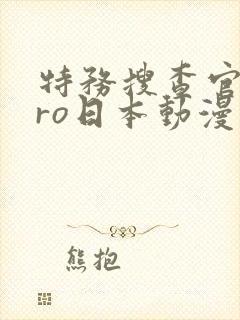 特务搜查官zero日本动漫在线观看
