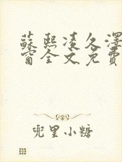 苏熙凌久泽无弹窗全文免费阅读笔趣阁